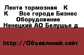 Лента тормозная 16К20, 1К62 - Все города Бизнес » Оборудование   . Ненецкий АО,Белушье д.